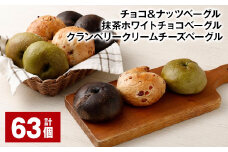 チョコ＆ナッツベーグル・抹茶ホワイトチョコベーグル・クランベリークリームチーズベーグル 計63個 ベーグル 3種セット パン 冷凍