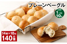 【1ヶ月毎10回定期】 プレーンベーグル 計140個 （14個✕10回） ベーグル パン セット 冷凍