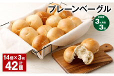 【3ヶ月毎3回定期】 プレーンベーグル 計42個 （14個✕3回） ベーグル パン セット 冷凍
