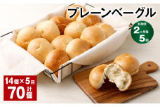 【2ヶ月毎5回定期】 プレーンベーグル 計70個 （14個✕5回） ベーグル パン セット 冷凍