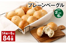 【2ヶ月毎6回定期】 プレーンベーグル 計84個 （14個✕6回） ベーグル パン セット 冷凍