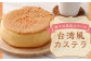 恋する筑後スイーツ 台湾風 カステラ 1個 200g