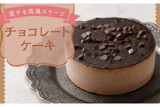 恋する筑後スイーツ チョコレート ケーキ 1個 293g スイーツ デザート お菓子 洋菓子 おやつ お取り寄せ 冷凍