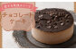 恋する筑後スイーツ チョコレート ケーキ 1個 293g