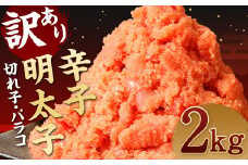 訳あり 辛子 明太子 約2kg 1パック  切子 バラコ めんたいこ 魚卵 魚介 海鮮 不揃い 家庭用 冷凍