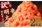 訳あり 辛子 明太子 約2kg 1パック