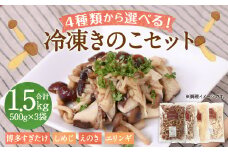 【4種類から3品選択！】 選べる 冷凍 きのこ セット 各500g 合計1.5kg 博多すぎたけ しめじ えのき エリンギ / キノコ お取り寄せ 詰め合わせ 食べ比べ
