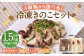 【4種類から3品選択！】 選べる 冷凍 きのこ セット 各500g 合計1.5kg