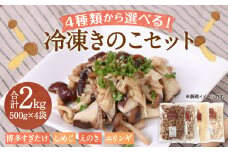 【4種類から4品選択！】 選べる 冷凍 きのこ セット 各500g 合計2kg 博多すぎたけ しめじ えのき エリンギ / キノコ お取り寄せ 詰め合わせ 食べ比べ