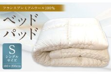 ベッドパッド フランス プレミアムウール 100％ Sサイズ 100×200cm 1枚 / 敷きパッド シングル 寝具 ベッド