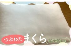 つぶわたまくら 43×63cm 1個 / 枕 高さ調整可能 洗濯可能 寝具 まくら