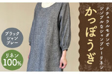 割烹着 リネン 100％ ブラックシャンブレー 1着 / フリーサイズ エプロン かっぽうぎ 無地 キッチン用品