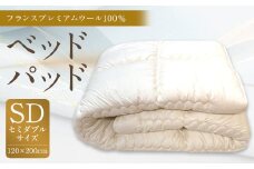 ベッドパッド フランス プレミアムウール 100％ SDサイズ 120×200cm 1枚 / 敷きパッド セミダブル 寝具 ベッド