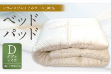 ベッドパッド フランス プレミアムウール 100％ Dサイズ 140×200cm 1枚 / 敷きパッド ダブル 寝具 ベッド