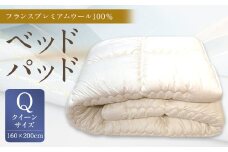 ベッドパッド フランス プレミアムウール 100％ Qサイズ 160×200cm 1枚 / 敷きパッド クイーン 寝具 ベッド