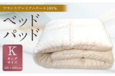 ベッドパッド フランス プレミアムウール 100％ Kサイズ 180×200cm 1枚 / 敷きパッド キング 寝具 ベッド