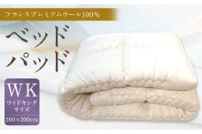ベッドパッド フランス プレミアムウール 100％ WKサイズ 200×200cm 1枚 / 敷きパッド ワイドキング 寝具 ベッド