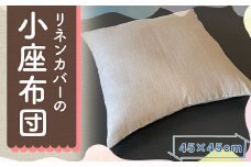 リネンカバーの 小座布団 45×45cm 1個 / ジャパンリネン 座布団 ざぶとん クッション インテリア