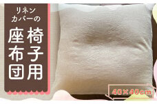 リネンカバーの 椅子用 座布団 40×40cm 1個 / ジャパンリネン ざぶとん クッション インテリア