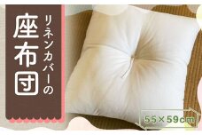 リネンカバーの 座布団 55×59cm 1個 / ジャパンリネン ざぶとん クッション インテリア