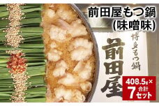 前田屋もつ鍋（味噌味） 計7セット もつ 牛もつ 国産和牛 モツ鍋