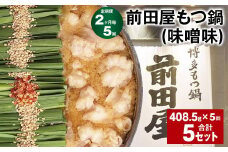 【2ヶ月毎5回定期便】 前田屋もつ鍋（味噌味） 計5セット（1セット✕5回） もつ 牛もつ 国産和牛 モツ鍋