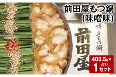 前田屋もつ鍋（味噌味） 計1セット もつ 牛もつ 国産和牛 モツ鍋