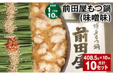 【1ヶ月毎10回定期便】 前田屋もつ鍋（味噌味） 計10セット（1セット✕10回） もつ 牛もつ 国産和牛 モツ鍋