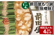 【1ヶ月毎4回定期便】 前田屋もつ鍋（味噌味） 計4セット（1セット✕4回） もつ 牛もつ 国産和牛 モツ鍋