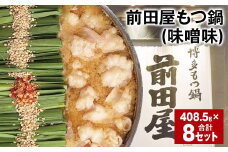 前田屋もつ鍋（味噌味） 計8セット もつ 牛もつ 国産和牛 モツ鍋