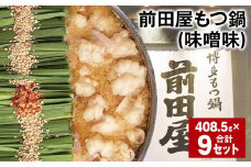 前田屋もつ鍋（味噌味） 計9セット もつ 牛もつ 国産和牛 モツ鍋