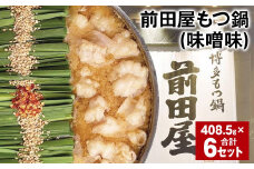 前田屋もつ鍋（味噌味） 計6セット もつ 牛もつ 国産和牛 モツ鍋
