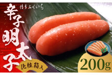 ご贈答用 「 辛子明太子 」 200g （化粧箱入り） 明太子 めんたいこ 博多 ふくいち 福岡