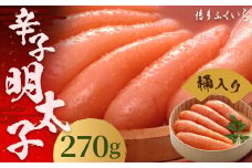 ご贈答用 「 辛子明太子 」 270g （桶入り） 明太子 めんたいこ 博多 ふくいち 福岡