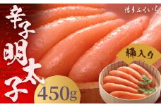 ご贈答用 「 辛子明太子 」 450g （桶入り） 明太子 めんたいこ 博多 ふくいち 福岡