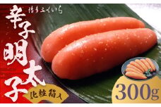 ご贈答用 「 辛子明太子 」 300g （化粧箱入り） 明太子 めんたいこ 博多 ふくいち 福岡