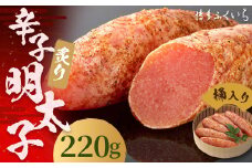 ご贈答用 「 炙り 辛子明太子 」 220g （桶入り） 明太子 めんたいこ 博多 ふくいち 福岡