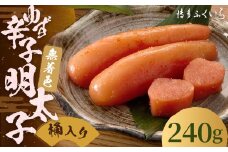 ご贈答用 「 無着色 ゆず 辛子明太子 」 240g （桶入り） 明太子 めんたいこ 柚子 博多 ふくいち 福岡