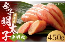 「 無着色 辛子明太子 中切れ 」450g 明太子 めんたいこ 博多 ふくいち 福岡