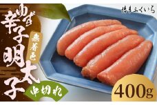 「 無着色 ゆず 辛子明太子 」 中切れ 400g 明太子 めんたいこ 柚子 博多 ふくいち 福岡