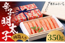 ご贈答用 辛子明太子 350g （桐箱入り） 明太子 めんたいこ 博多 ふくいち 福岡