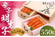 ご贈答用 「 辛子明太子 はこいり娘 」 275g×2 計550g 明太子 めんたいこ 博多 ふくいち 福岡