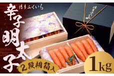 ご贈答用 「 辛子明太子 」 1kg （2段桐箱入り） 明太子 めんたいこ 博多 ふくいち 福岡
