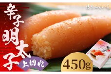 「 辛子明太子 上切れ 」 450g （化粧箱入り） 明太子 めんたいこ 博多 ふくいち 福岡
