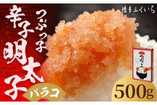 ご家庭用 「 辛子明太子 バラコ 」 つぶっこ 500g 明太子 めんたいこ 博多 ふくいち 福岡