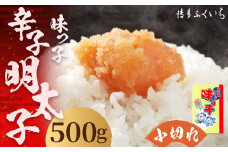 ご家庭用 「 辛子明太子 小切れ 」 味っ子 500g 明太子 めんたいこ 博多 ふくいち 福岡