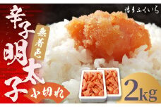 大容量 「 無着色 辛子明太子 小切れ 」 1kg×2個 計2kg 明太子 めんたいこ 博多 ふくいち 福岡