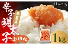 大容量 「 無着色 辛子明太子 小切れ 」 1kg 明太子 めんたいこ 博多 ふくいち 福岡