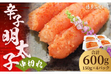 小分け シェア 明太子 「 辛子明太子 中切れ 」 150g×4個 計600g めんたいこ 博多 ふくいち 福岡
