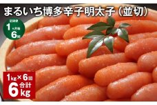 【1ヶ月毎6回定期便】 まるいち博多辛子明太子（並切） 計6kg（1kg✕6回） 辛子明太子 明太子